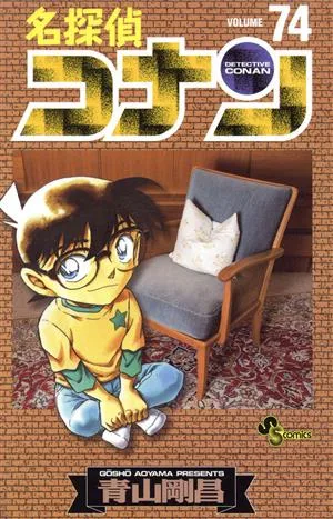 名探偵コナン(74) サンデーC