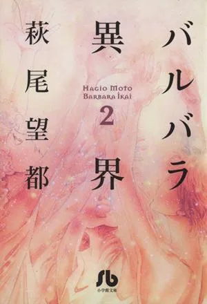 バルバラ異界(文庫版)(2) 小学館文庫