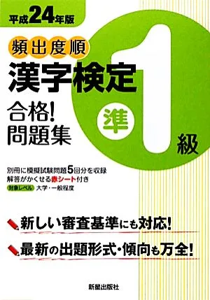 頻出度順 漢字検定準1級 合格!問題集(平成24年版)