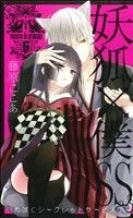 妖狐×僕SS(6) ガンガンC JOKER
