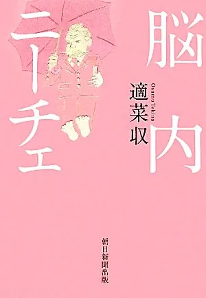 脳内ニーチェ