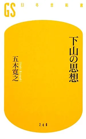 下山の思想 幻冬舎新書
