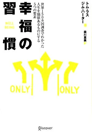 幸福の習慣 世界150カ国調査でわかった人生を価値あるものにする5つの要素