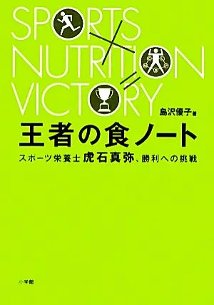王者の食ノート スポーツ栄養士虎石真弥、勝利への挑戦