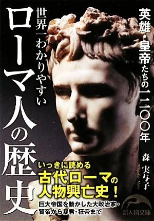 世界一わかりやすいローマ人の歴史 新人物文庫