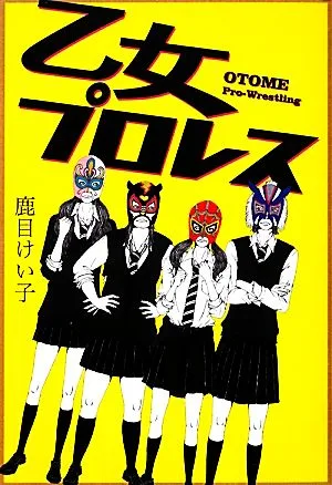 乙女プロレス