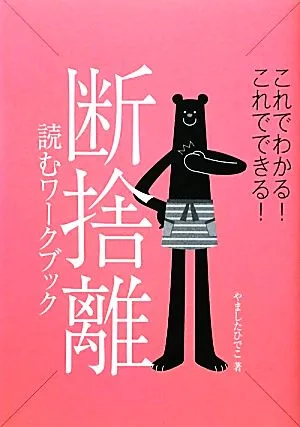 断捨離 読むワークブック これでわかる!これでできる!