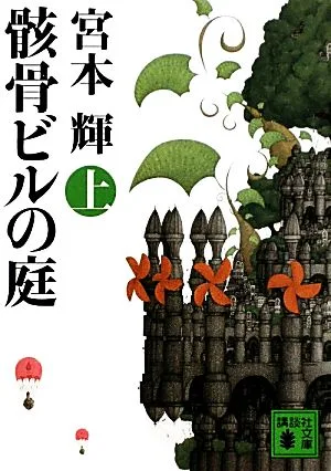 骸骨ビルの庭(上) 講談社文庫