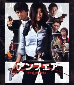 アンフェア the movie(Blu-ray Disc)