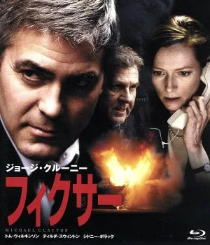 フィクサー(Blu-ray Disc)