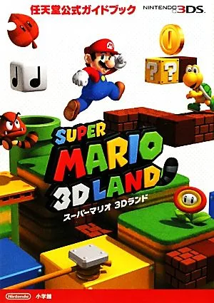 任天堂公式ガイドブック スーパーマリオ3Dランド