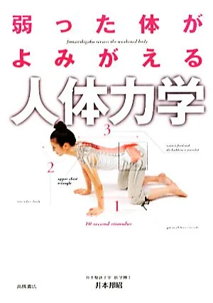 弱った体がよみがえる人体力学