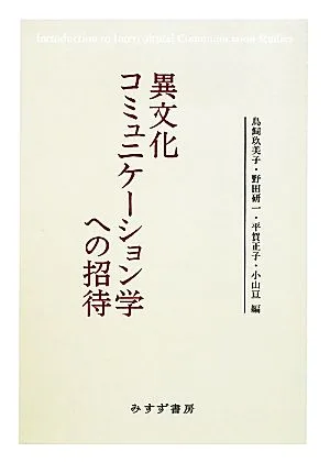 異文化コミュニケーション学への招待