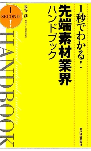 1秒でわかる!先端素材業界ハンドブック