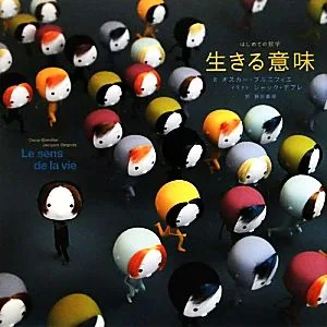 生きる意味 はじめての哲学