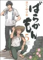 ばらかもん(5) ガンガンC ONLINE