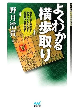 よくわかる横歩取り マイナビ将棋BOOKS マイナビ将棋BOOKS