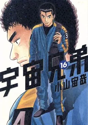 宇宙兄弟(16) モーニングKC