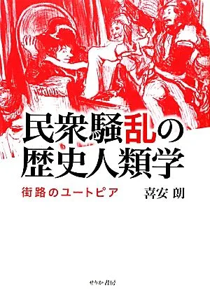 民衆騒乱の歴史人類学 街路のユートピア