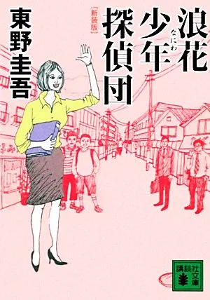 浪花少年探偵団 新装版 講談社文庫