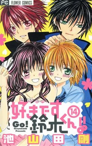 好きです鈴木くん!!(14) フラワーC少コミ