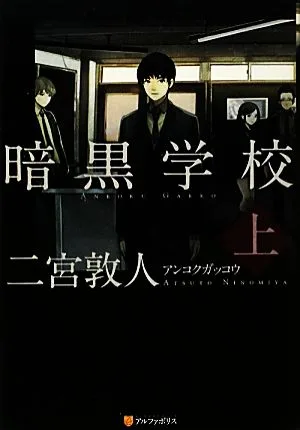 暗黒学校(上)