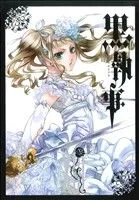 黒執事(ⅩⅢ(13)) GファンタジーC