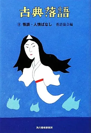 古典落語(8) 怪談・人情ばなし 時代小説文庫