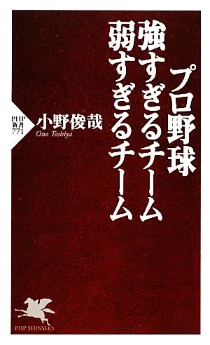 プロ野球 強すぎるチーム 弱すぎるチーム PHP新書