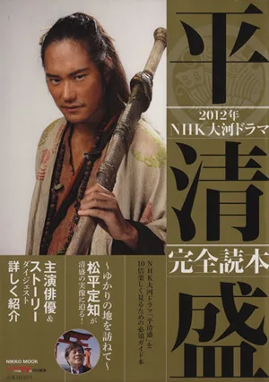 NHK大河ドラマ 平清盛 完全読本 NIKKO MOOK