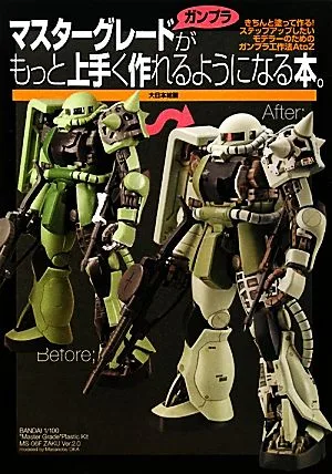 マスターグレードガンプラがもっと上手く作れるようになる本。 きちんと塗って作る!ステップアップしたいモデラーのためのガンプラ工作法A to Z