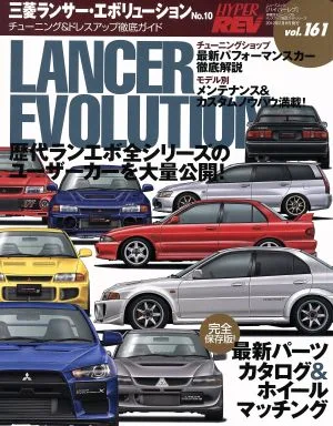 三菱ランサー・エボリューション(No.10) チューニング&ドレスアップ徹底ガイド ニューズムック ハイパーレブVol.161車種別チューニング&ドレスアップ徹底ガイドシリーズ