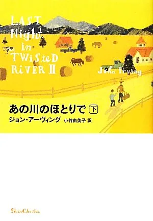 あの川のほとりで(下)