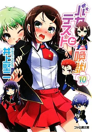 バカとテストと召喚獣(10) ファミ通文庫