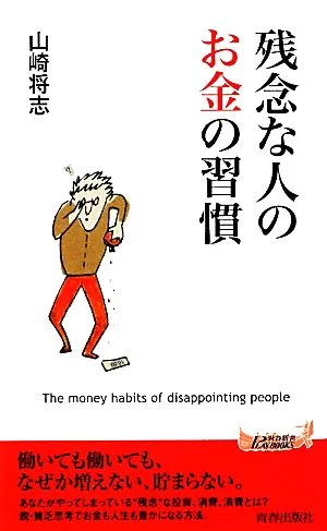 残念な人のお金の習慣 青春新書PLAY BOOKS