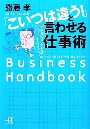 「こいつは違う!」と言われる仕事術 講談社+α文庫