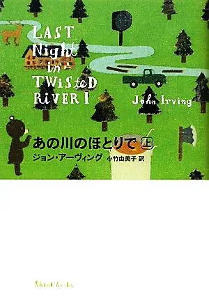 あの川のほとりで(上)