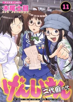 げんしけん 二代目の弐(11) アフタヌーンKC