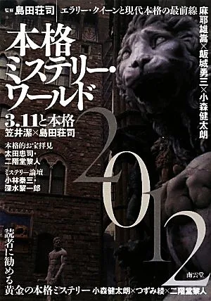 本格ミステリー・ワールド(2012)