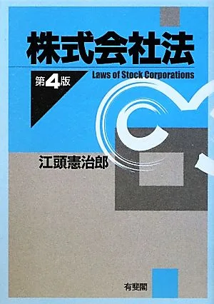 株式会社法 第4版
