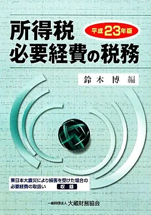 所得税 必要経費の税務(平成23年版)