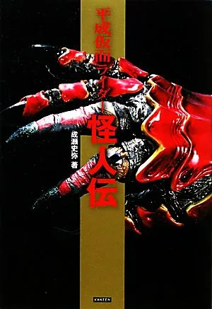 Heisei Kamen Rider Kaijinden
