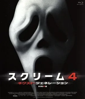 スクリーム4:ネクスト・ジェネレーション(Blu-ray Disc)