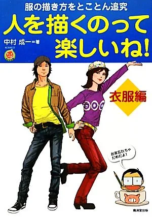 人を描くのって楽しいね!(衣服編) 服の描き方をとことん追究