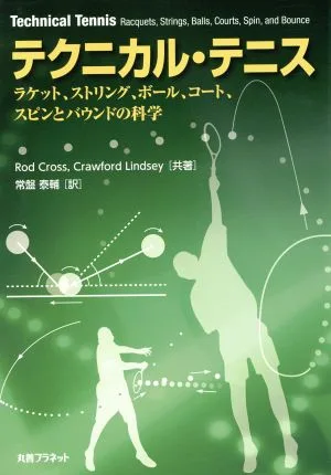 テクニカル・テニス ラケット、ストリング、ボール、コート、スピンとバウンドの科学