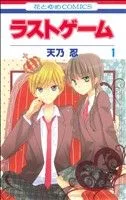 ラストゲーム(1) 花とゆめC