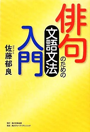俳句のための文語文法入門