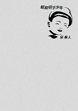 昭和切手少年