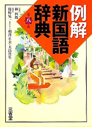 例解 新国語辞典 第8版