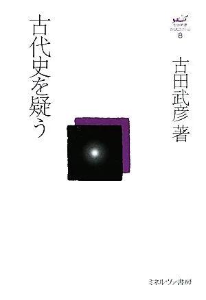 古代史を疑う 古田武彦・古代史コレクション8